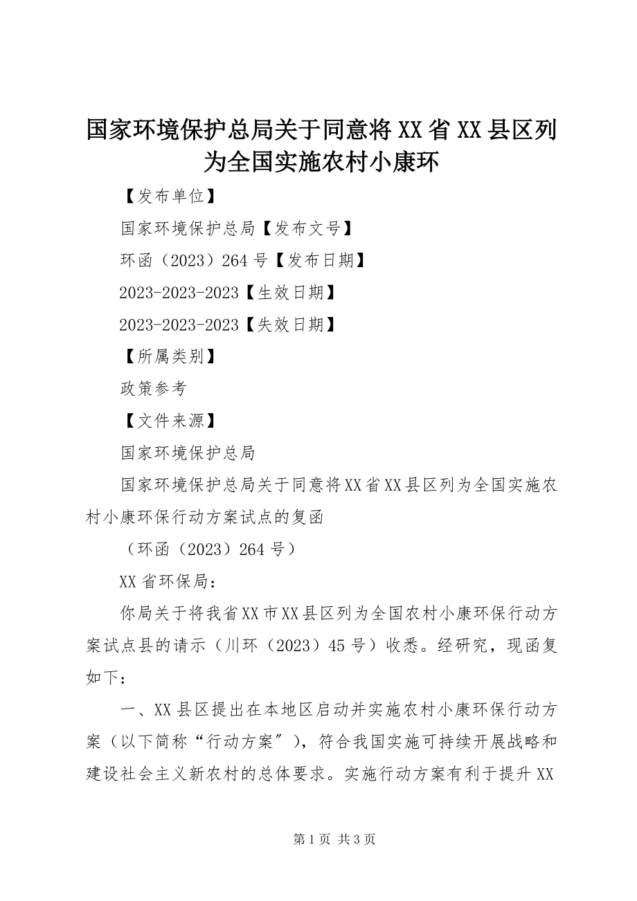 2023年国家环境保护总局关于同意将XX省XX县区列为全国实施农村小康环.docx_第1页