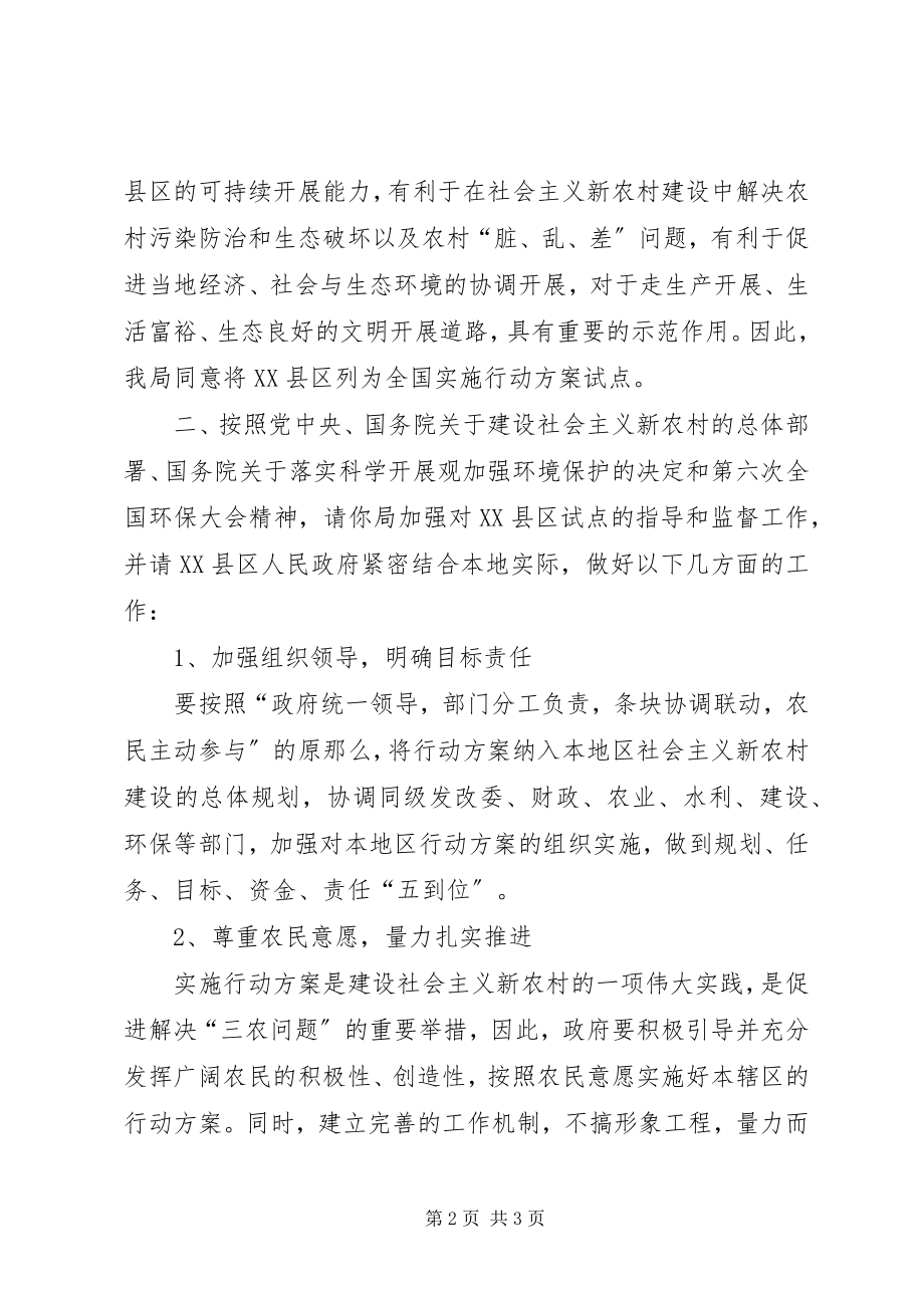 2023年国家环境保护总局关于同意将XX省XX县区列为全国实施农村小康环.docx_第2页