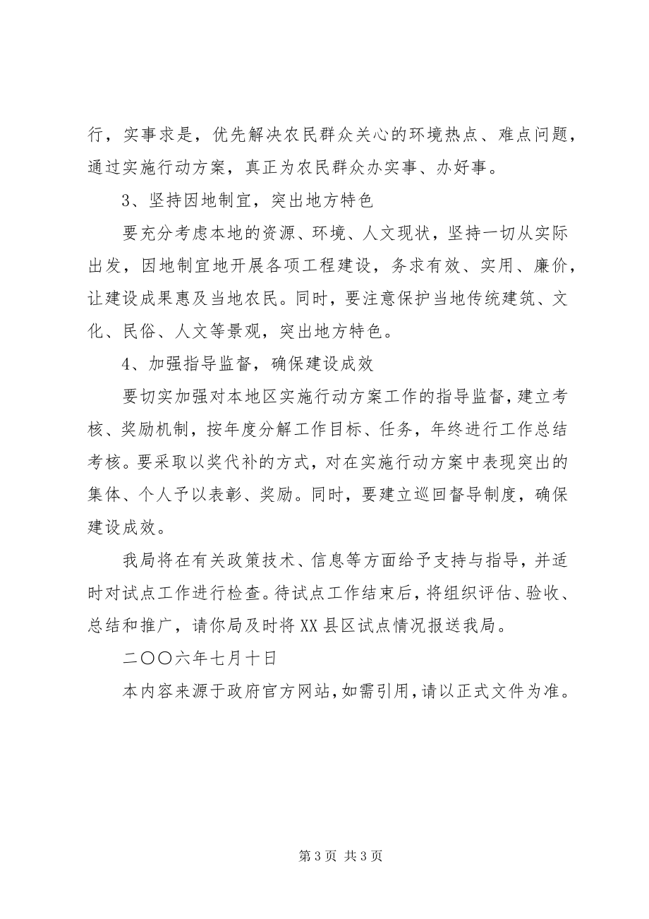 2023年国家环境保护总局关于同意将XX省XX县区列为全国实施农村小康环.docx_第3页