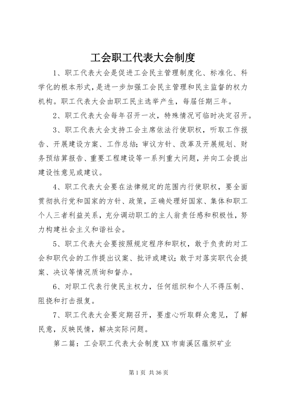 2023年工会职工代表大会制度.docx_第1页