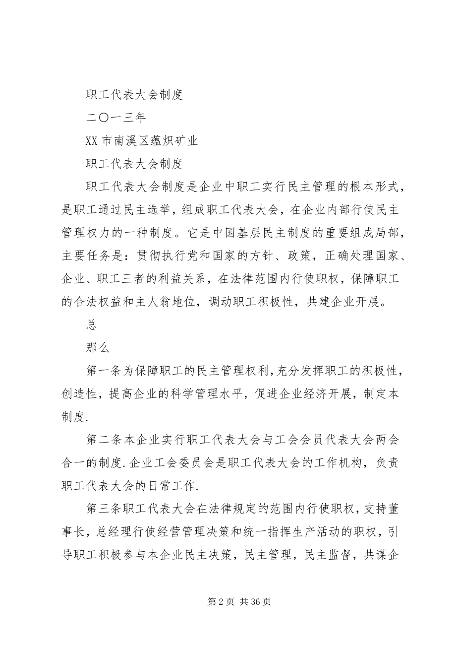 2023年工会职工代表大会制度.docx_第2页