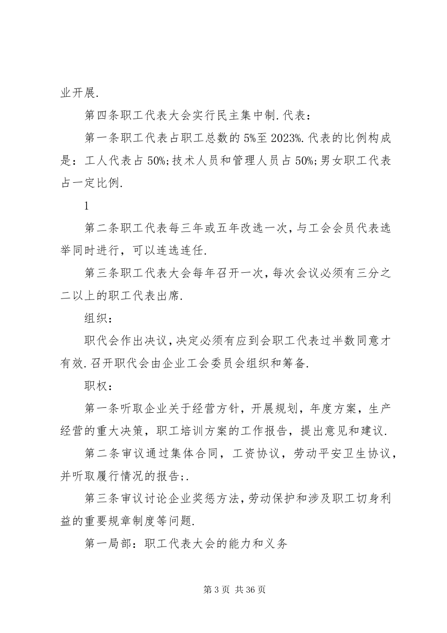 2023年工会职工代表大会制度.docx_第3页