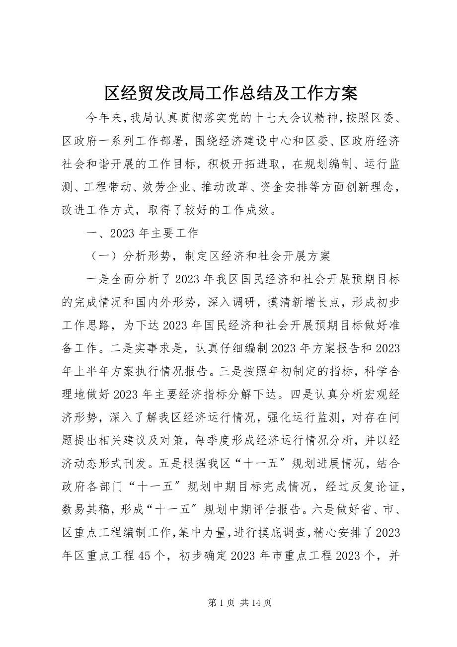 2023年区经贸发改局工作总结及工作计划.docx_第1页