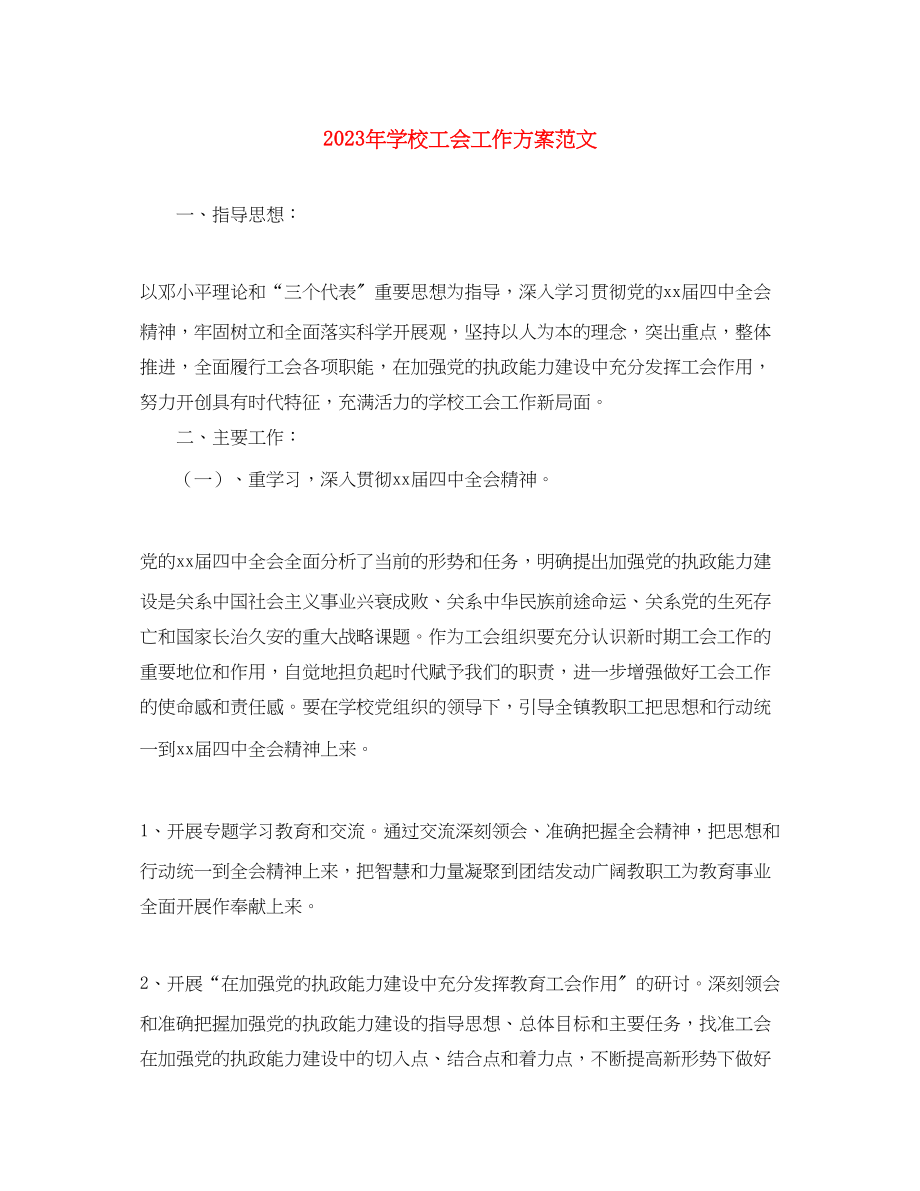 2023年学校工会工作计划42.docx_第1页