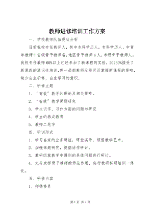 2023年教师进修培训工作计划.docx