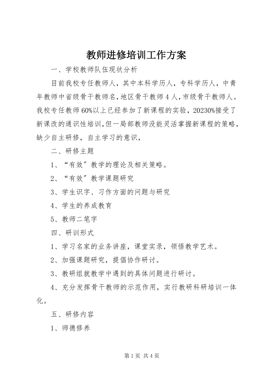 2023年教师进修培训工作计划.docx_第1页