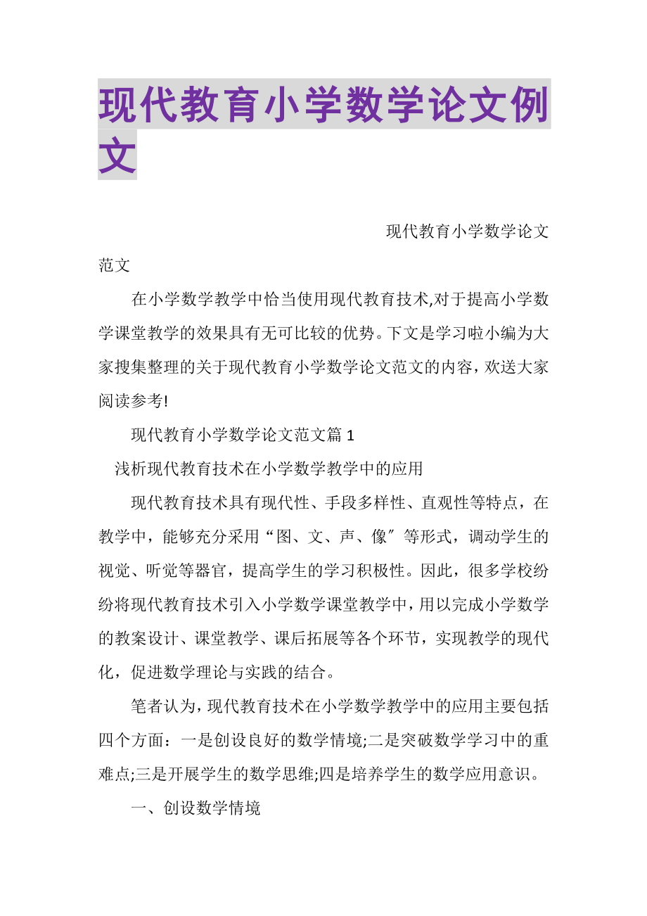 2023年现代教育小学数学论文例文.doc_第1页