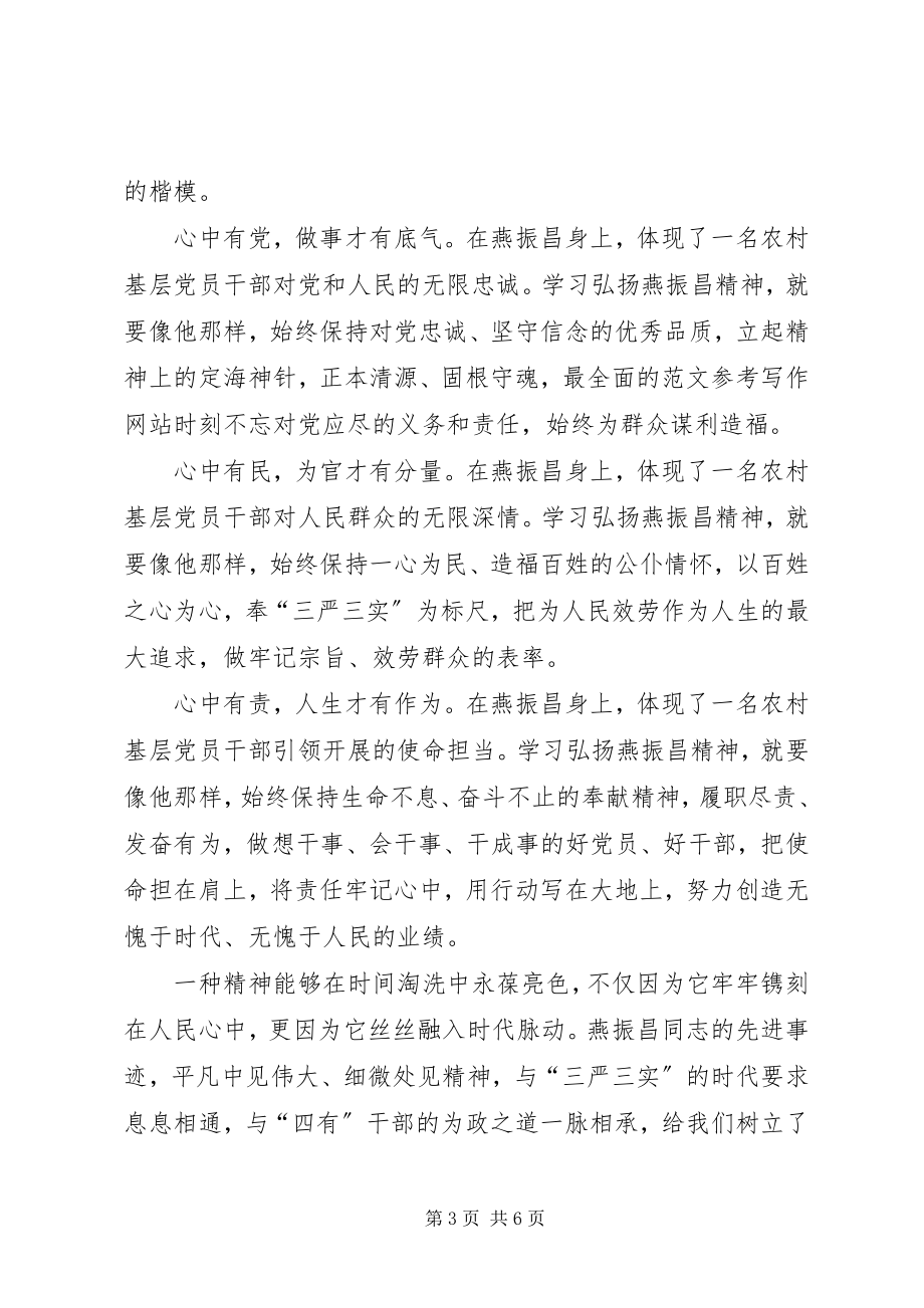 2023年向燕振昌学习心得体会燕振昌学习心得.docx_第3页