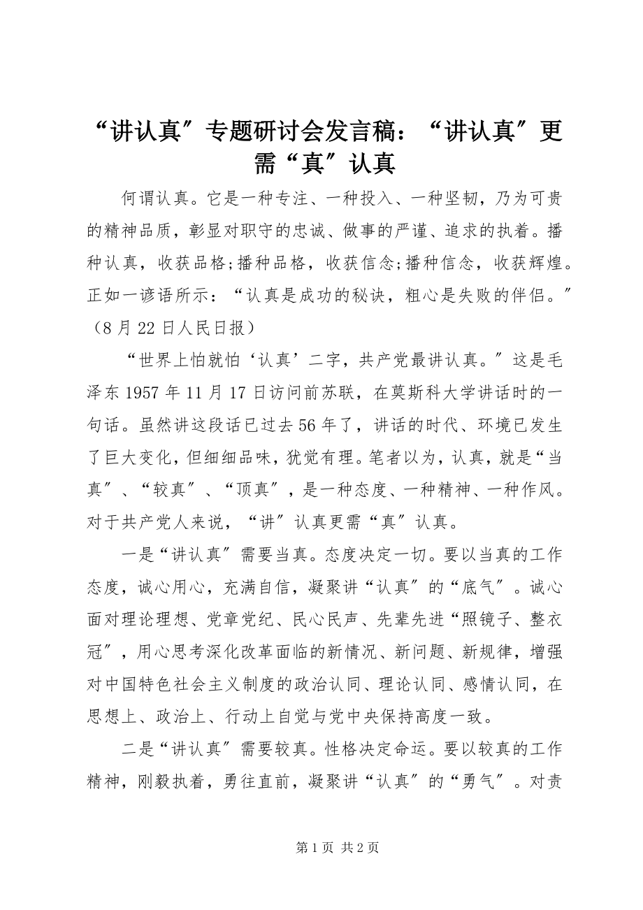 2023年讲认真专题研讨会讲话稿讲认真更需真认真.docx_第1页