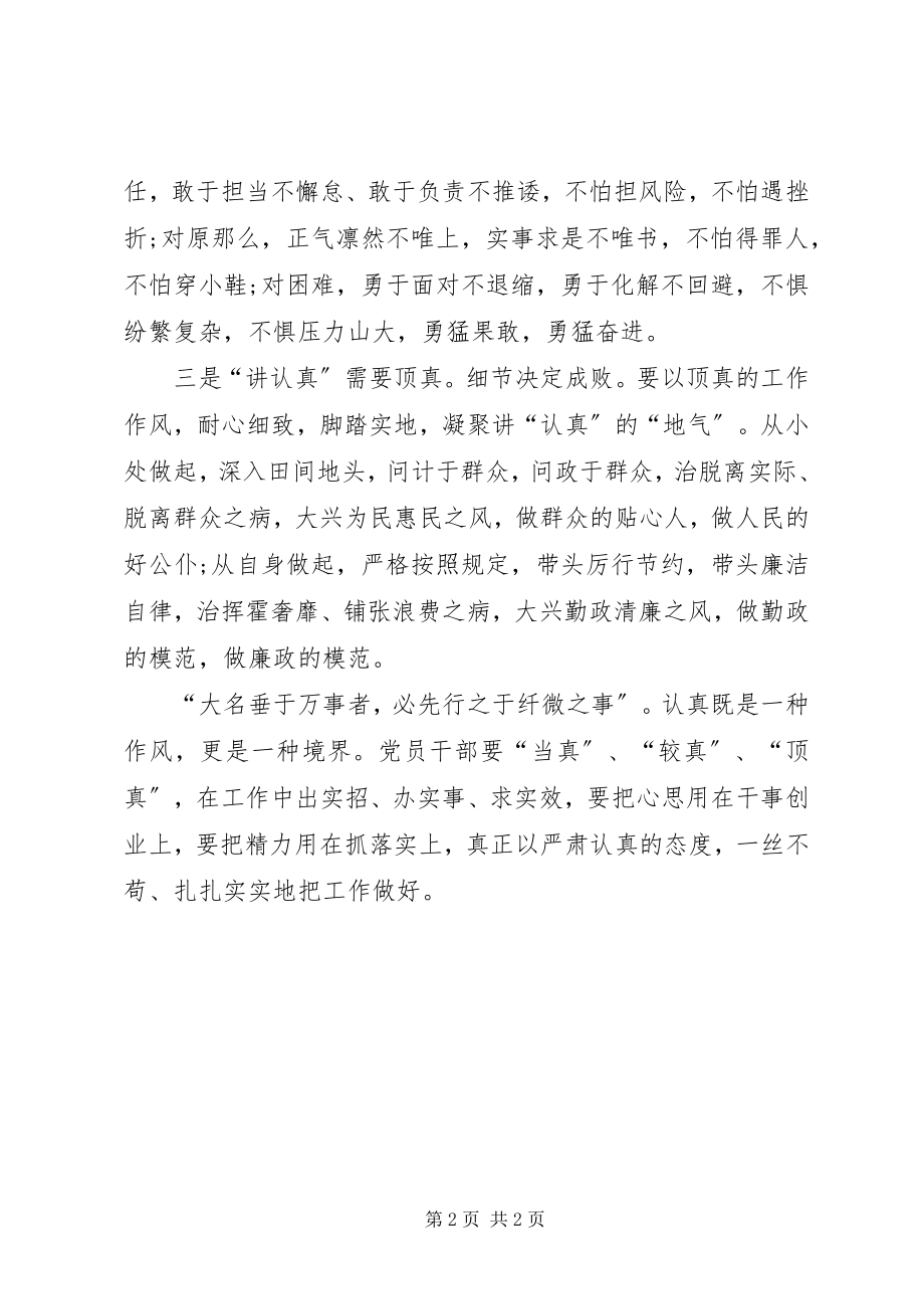 2023年讲认真专题研讨会讲话稿讲认真更需真认真.docx_第2页