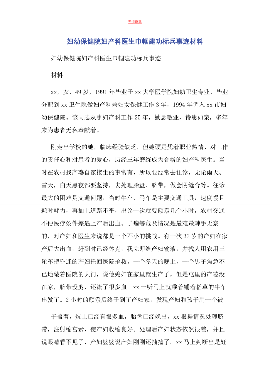 2023年妇幼保健院妇产科医生巾帼建功标兵事迹材料范文.docx_第1页