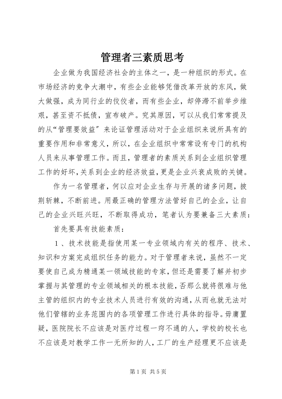 2023年管理者三素质思考.docx_第1页