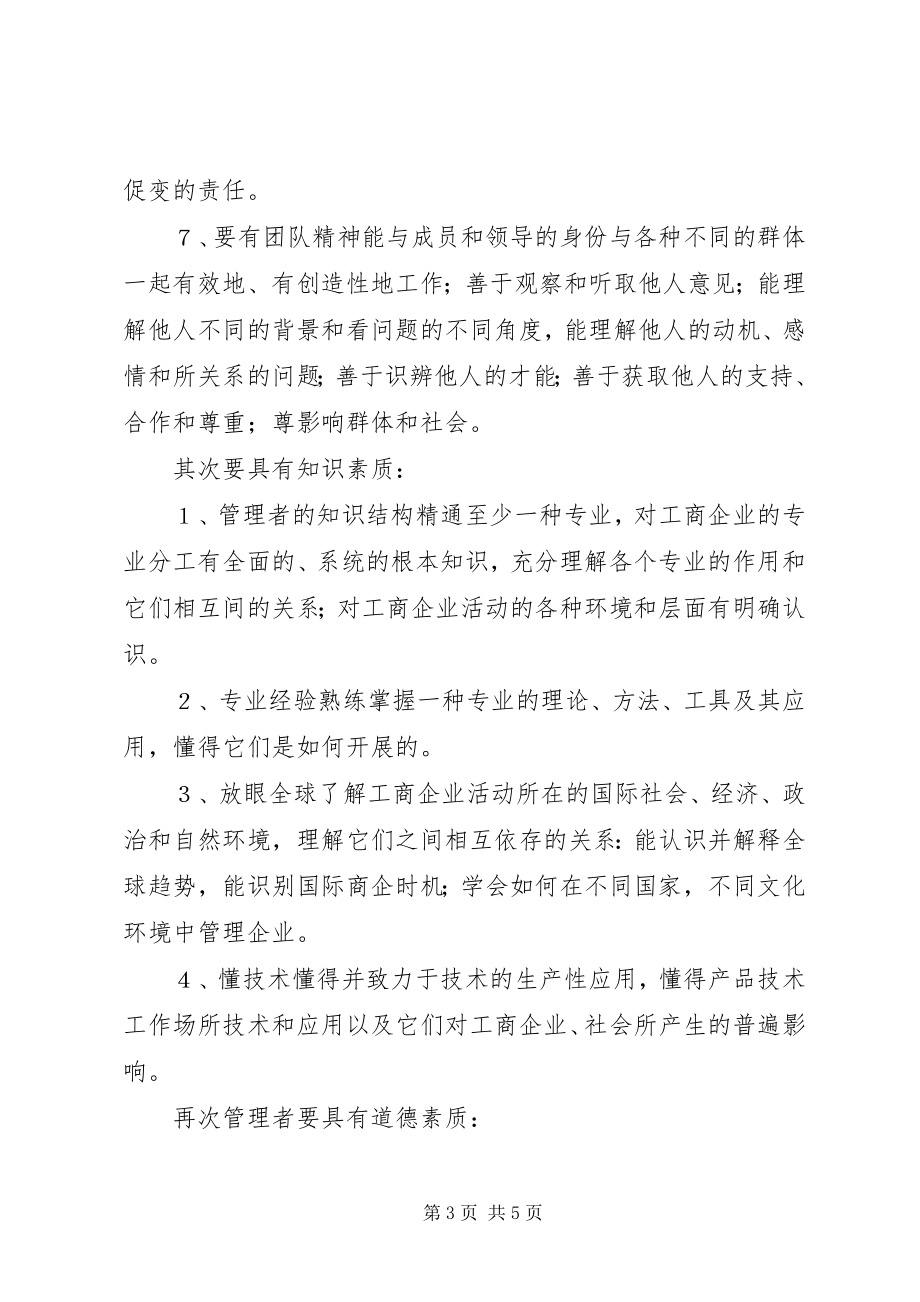 2023年管理者三素质思考.docx_第3页