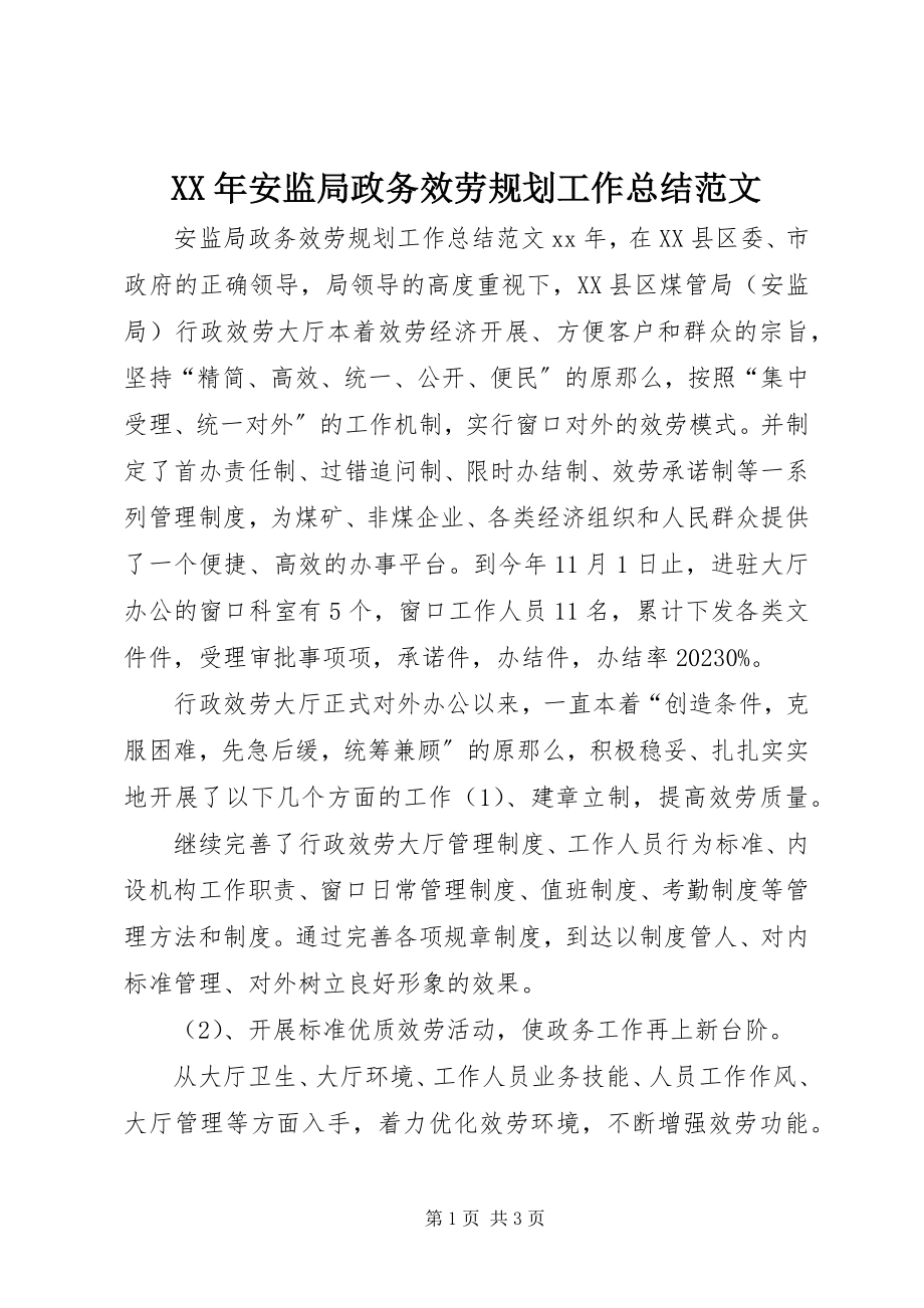 2023年安监局政务服务规划工作总结.docx_第1页