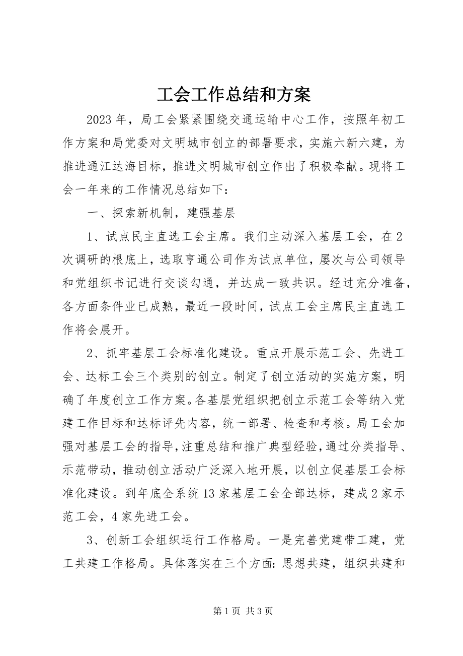 2023年工会工作总结和计划.docx_第1页