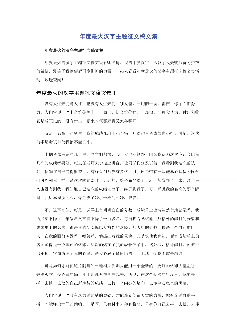 2023年度最火汉字主题征文稿文集.docx_第1页