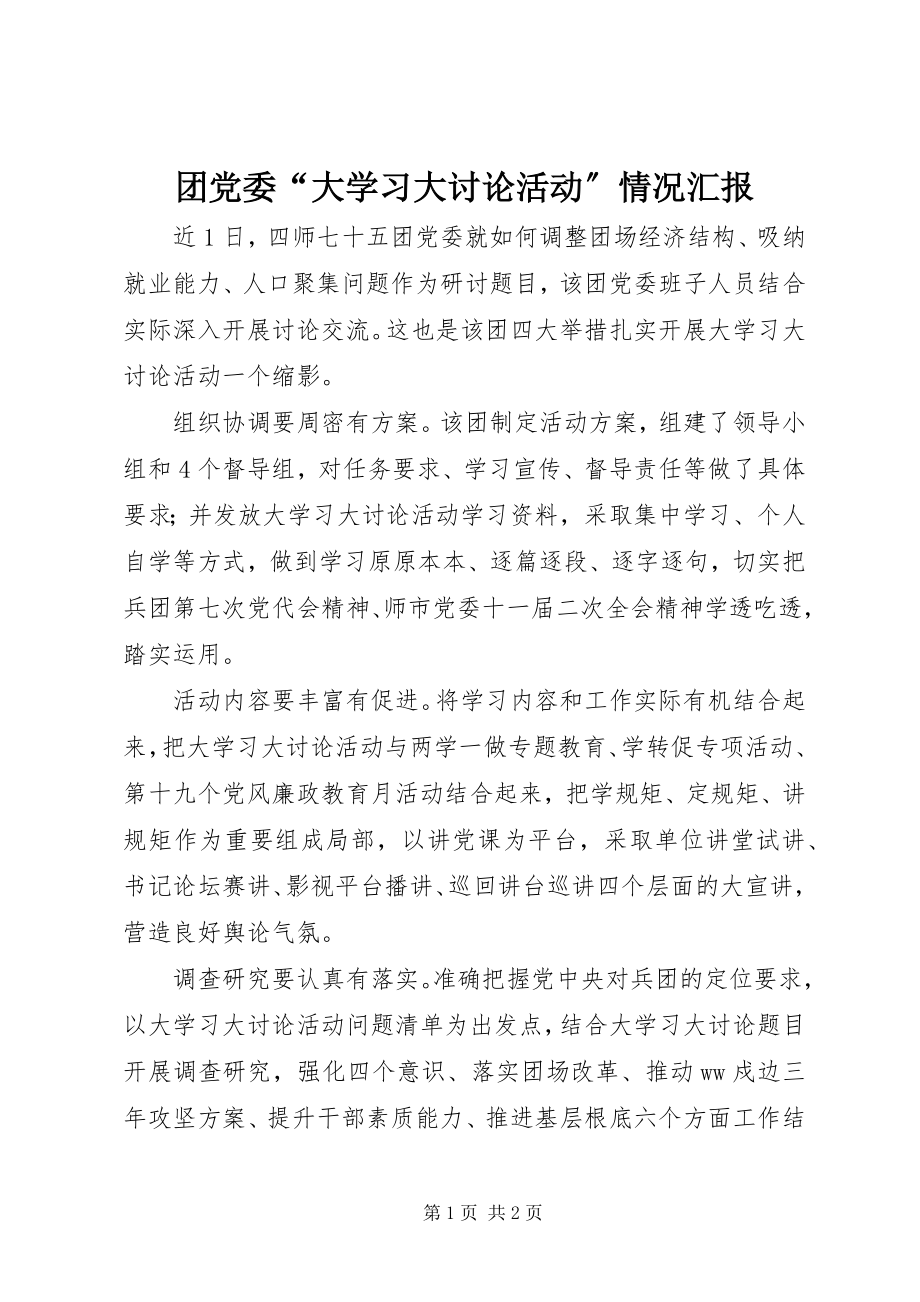 2023年团党委“大学习大讨论活动”情况汇报.docx_第1页