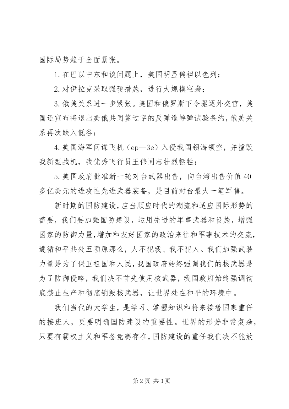 2023年国防教育学习心得感悟.docx_第2页