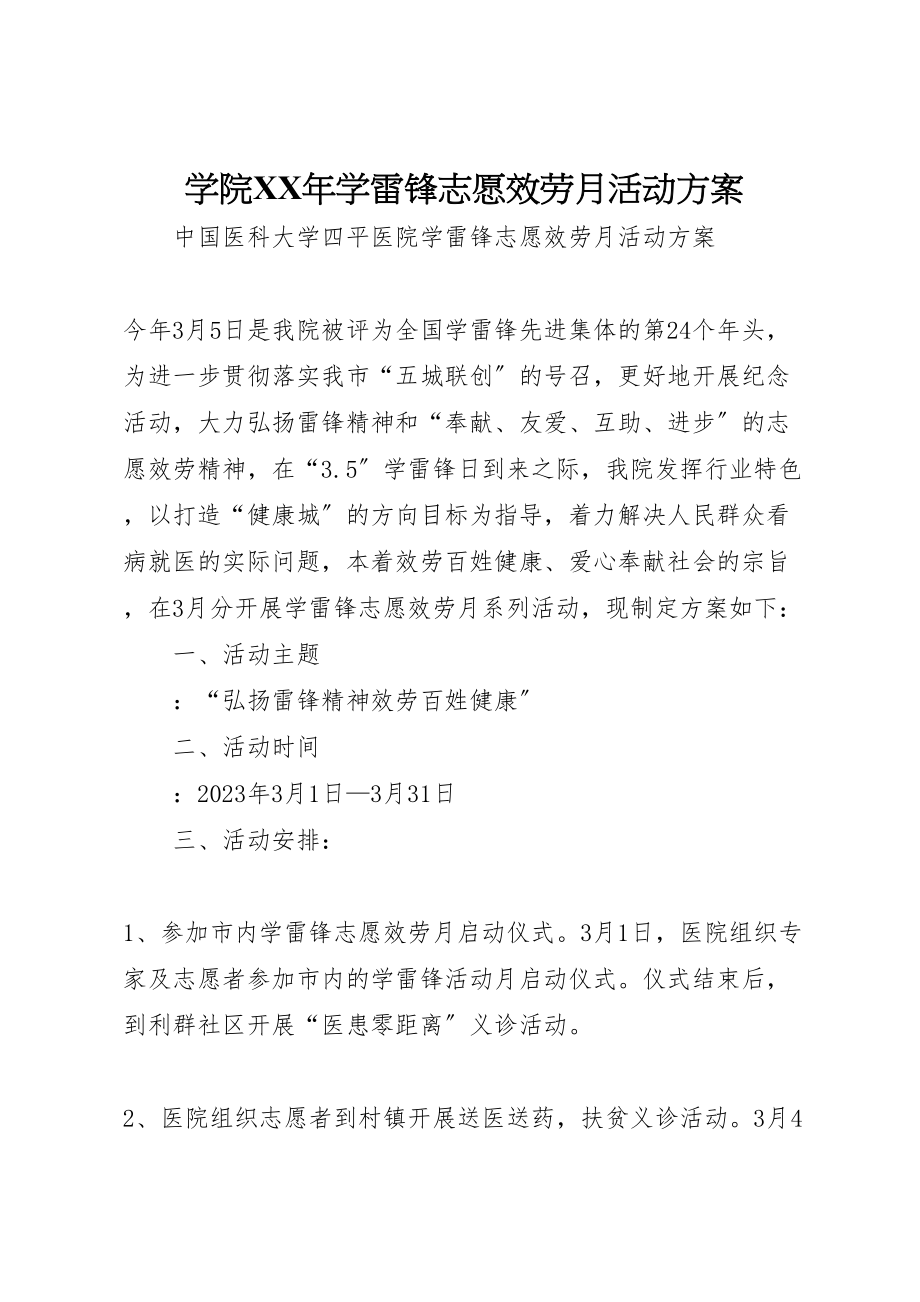 2023年学院年学雷锋志愿服务月活动方案 2.doc_第1页