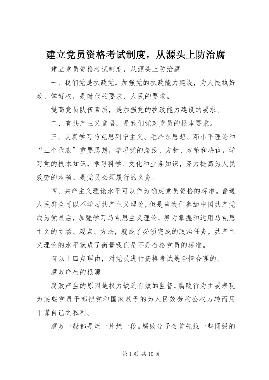 2023年建立党员资格考试制度从源头上防治腐.docx_第1页