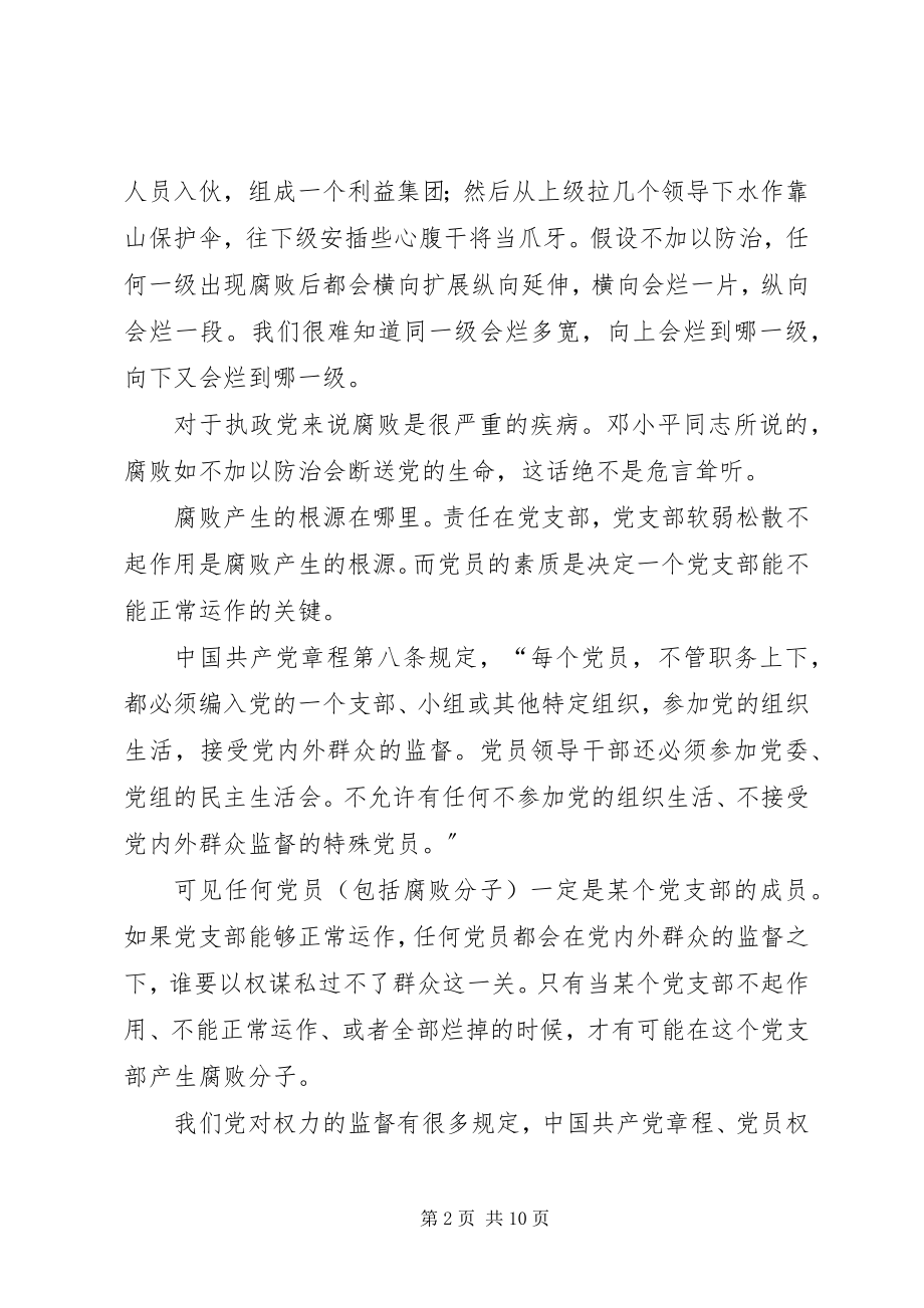 2023年建立党员资格考试制度从源头上防治腐.docx_第2页