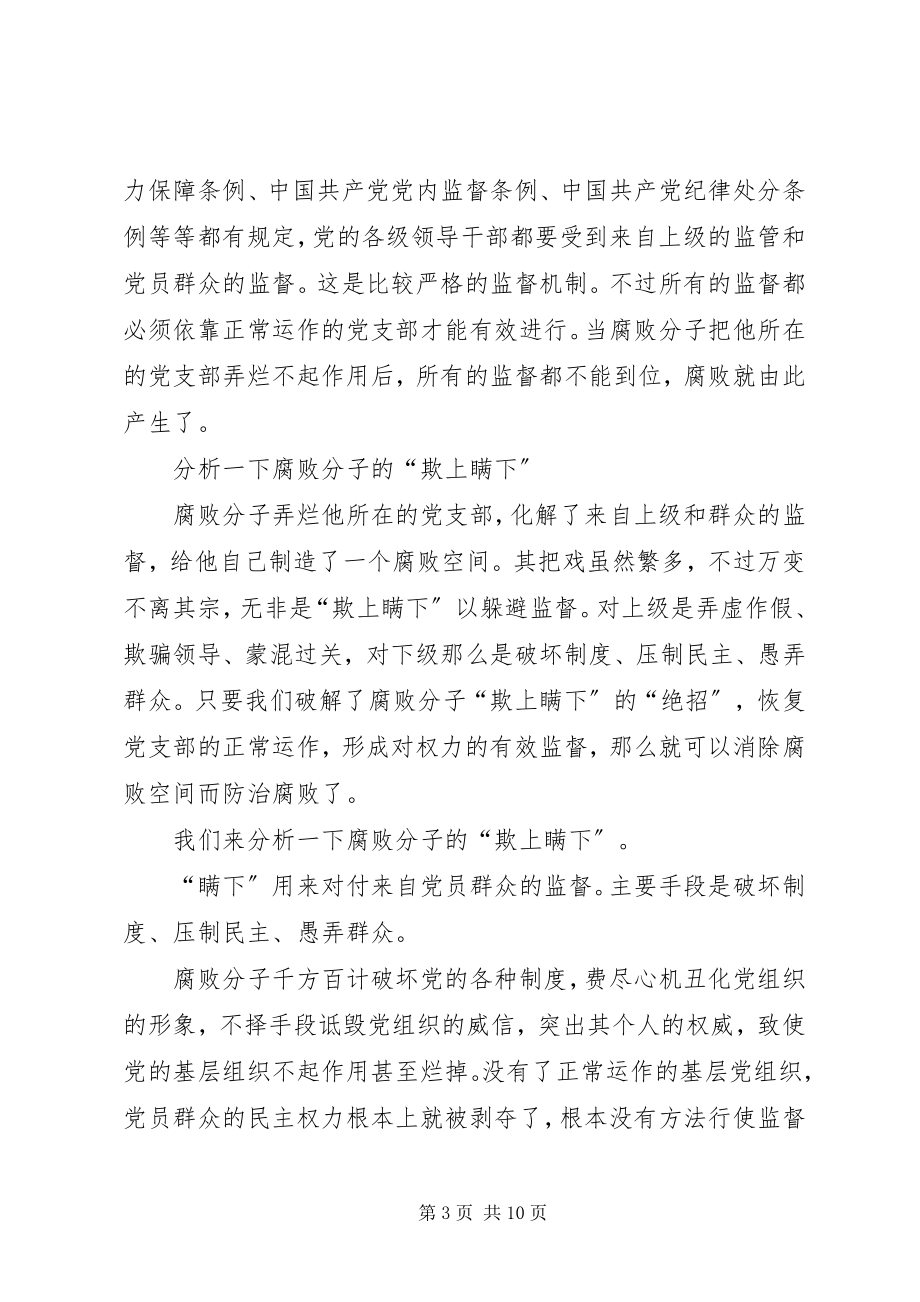 2023年建立党员资格考试制度从源头上防治腐.docx_第3页