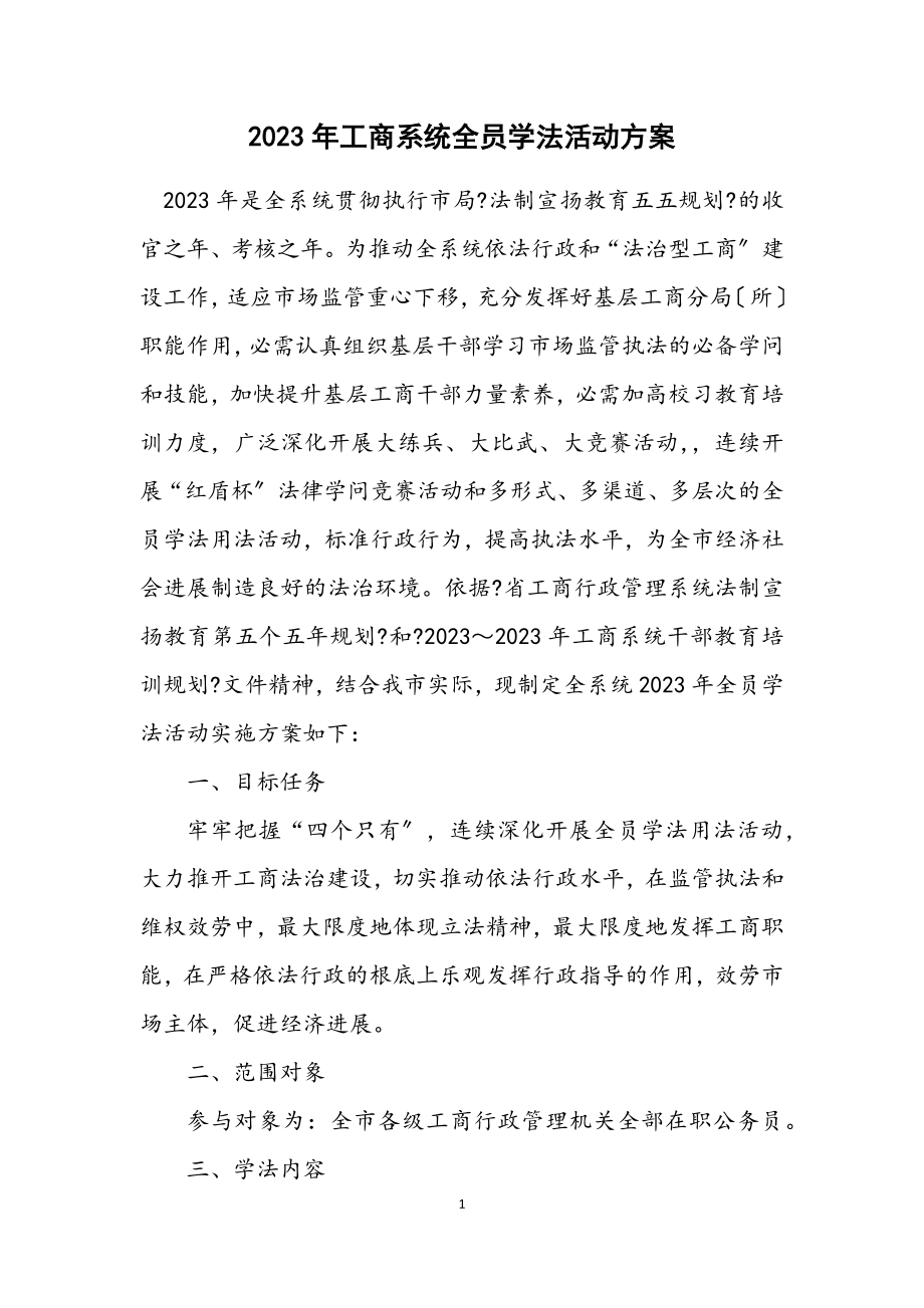 2023年工商系统全员学法活动方案.docx_第1页