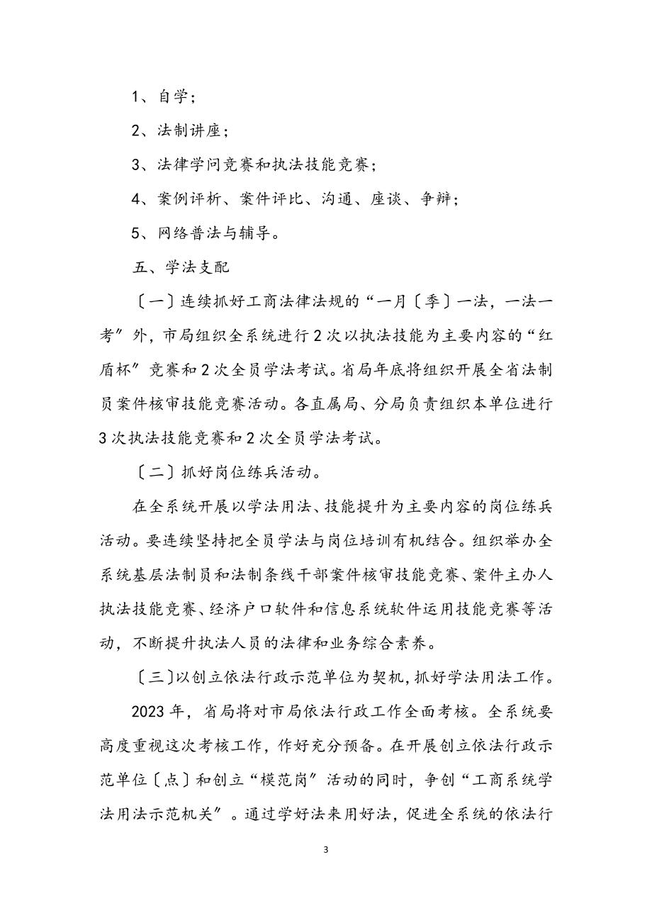 2023年工商系统全员学法活动方案.docx_第3页