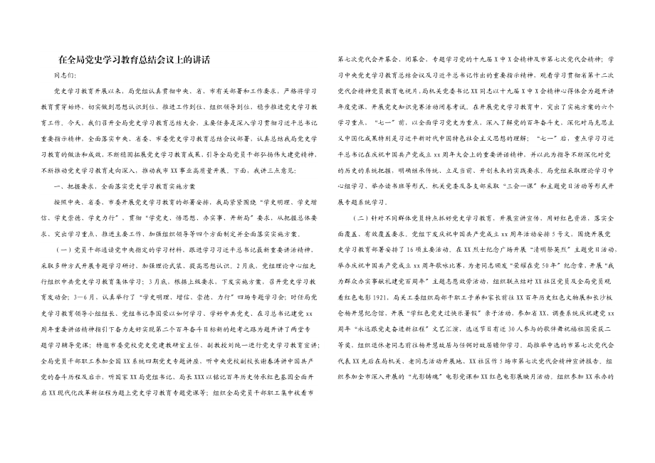 2023年在全局党史学习教育总结会议上的讲话.docx_第1页