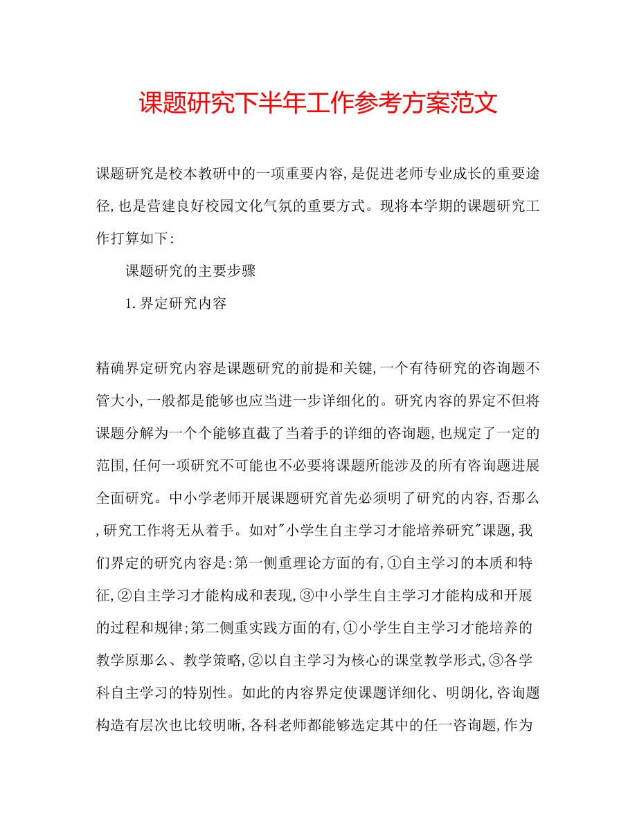 2023年课题研究下半工作计划范文.docx_第1页