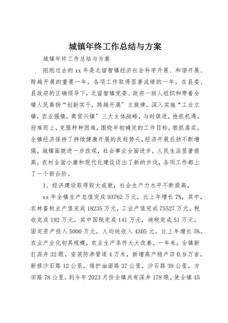 2023年城镇年终工作总结与计划.docx_第1页