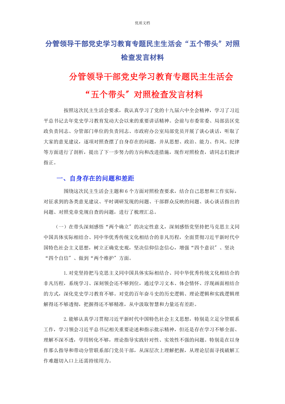 2023年分管领导干部党史学习教育专题民主生活会“五个带头”对照检查发言.docx_第1页