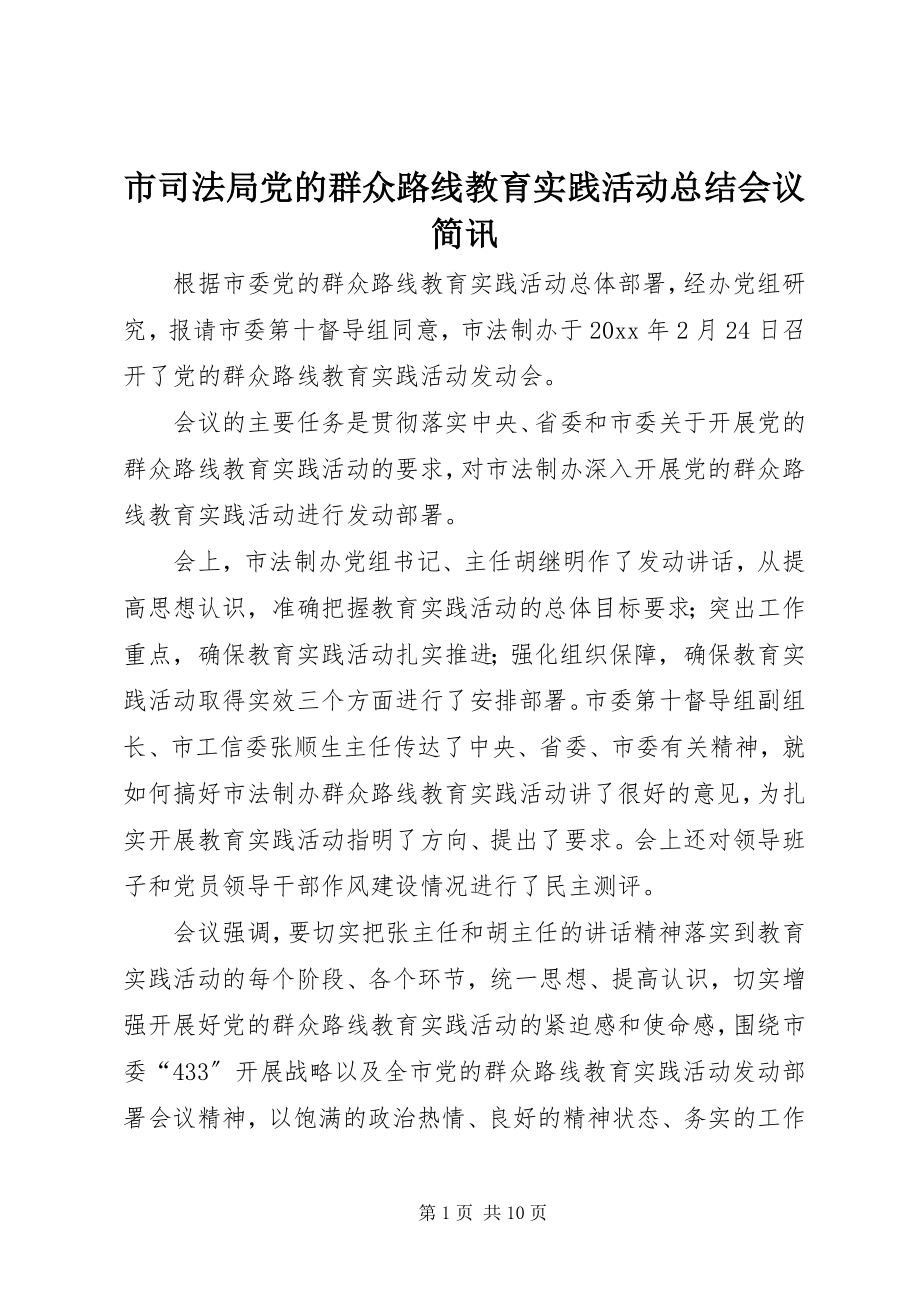 2023年市司法局党的群众路线教育实践活动总结会议简讯.docx_第1页