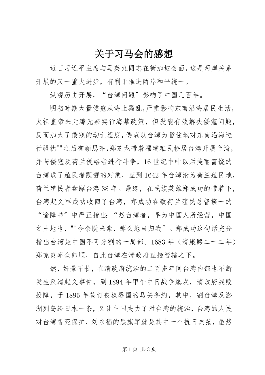 2023年习马会的感想.docx_第1页