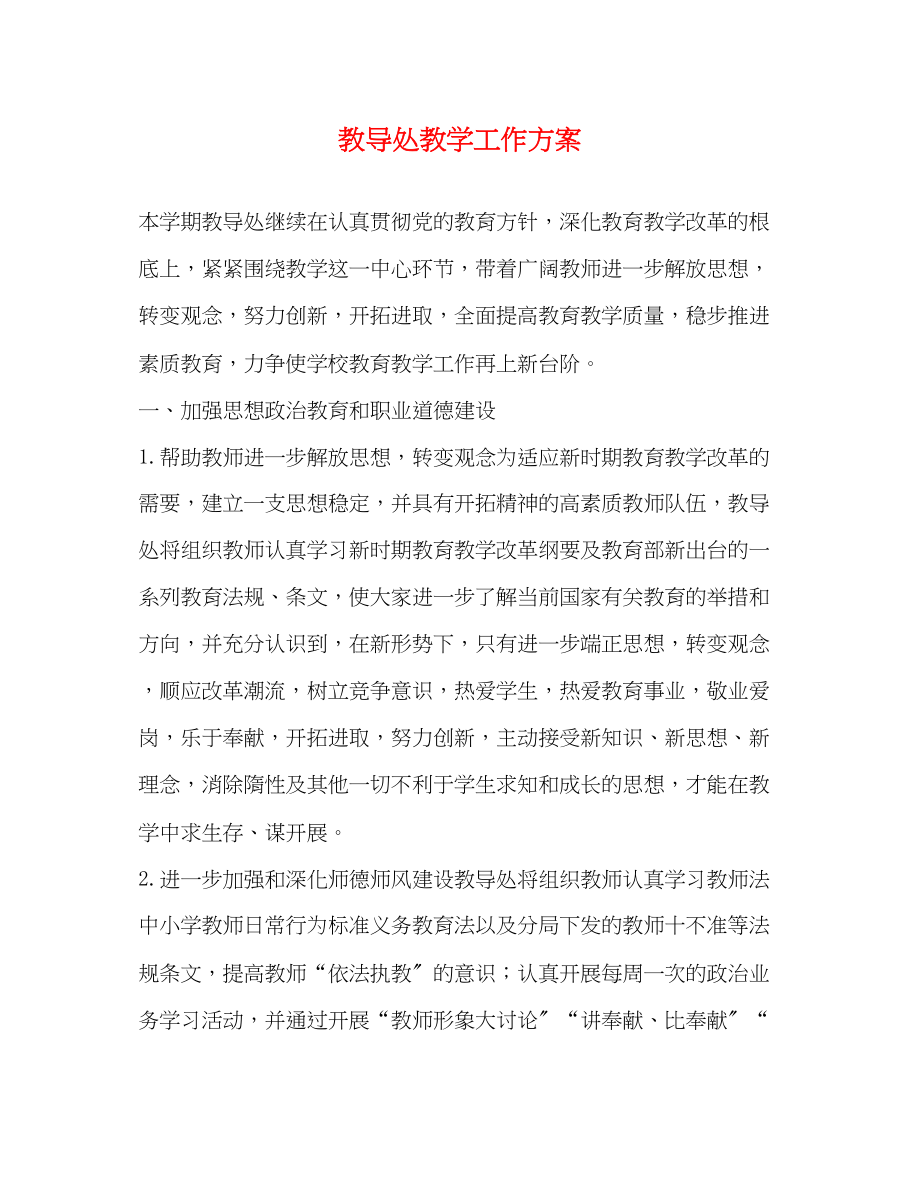 2023年教导处教学工作计划.docx_第1页