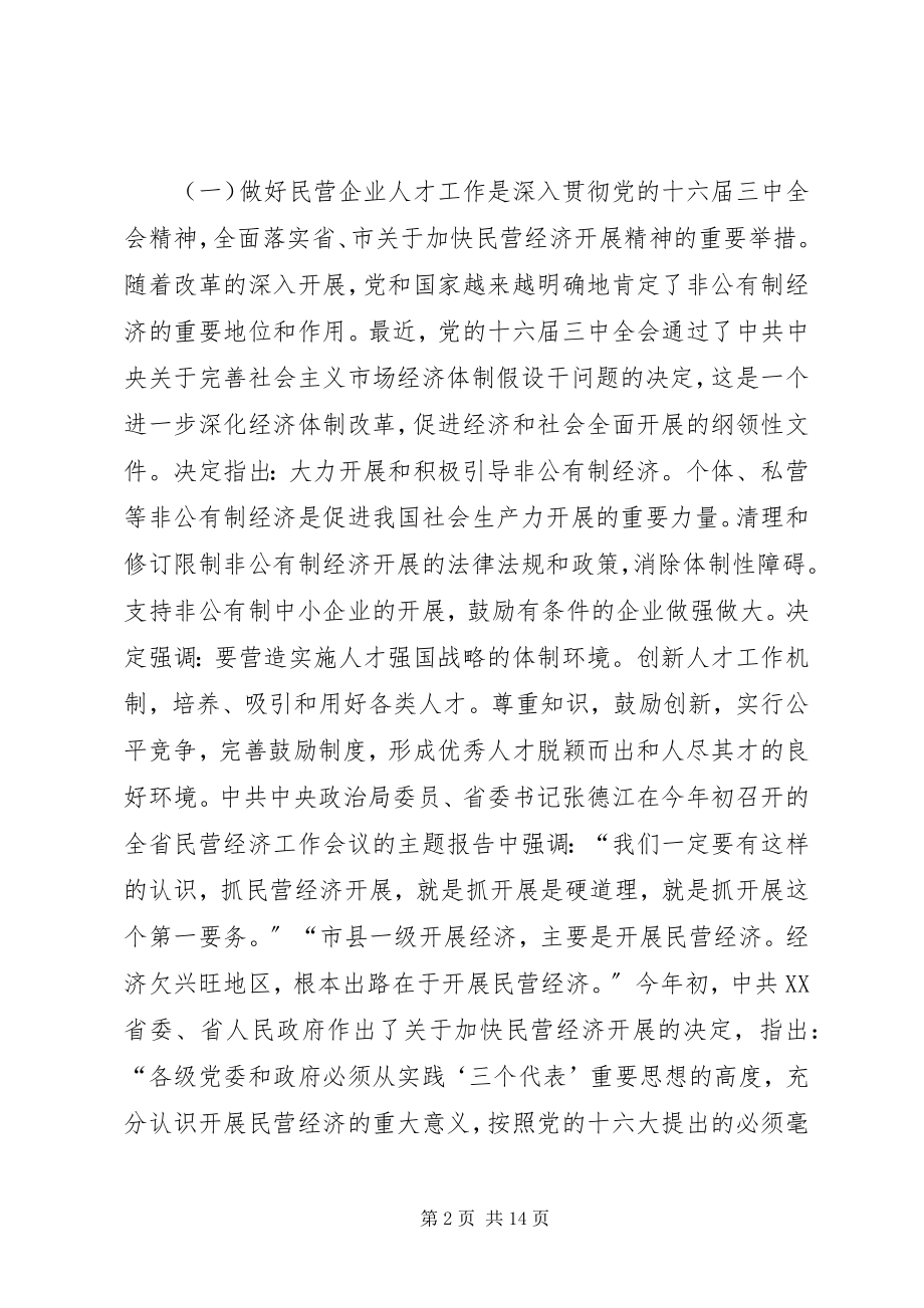 2023年市民营企业人才交流研讨会的致辞.docx_第2页