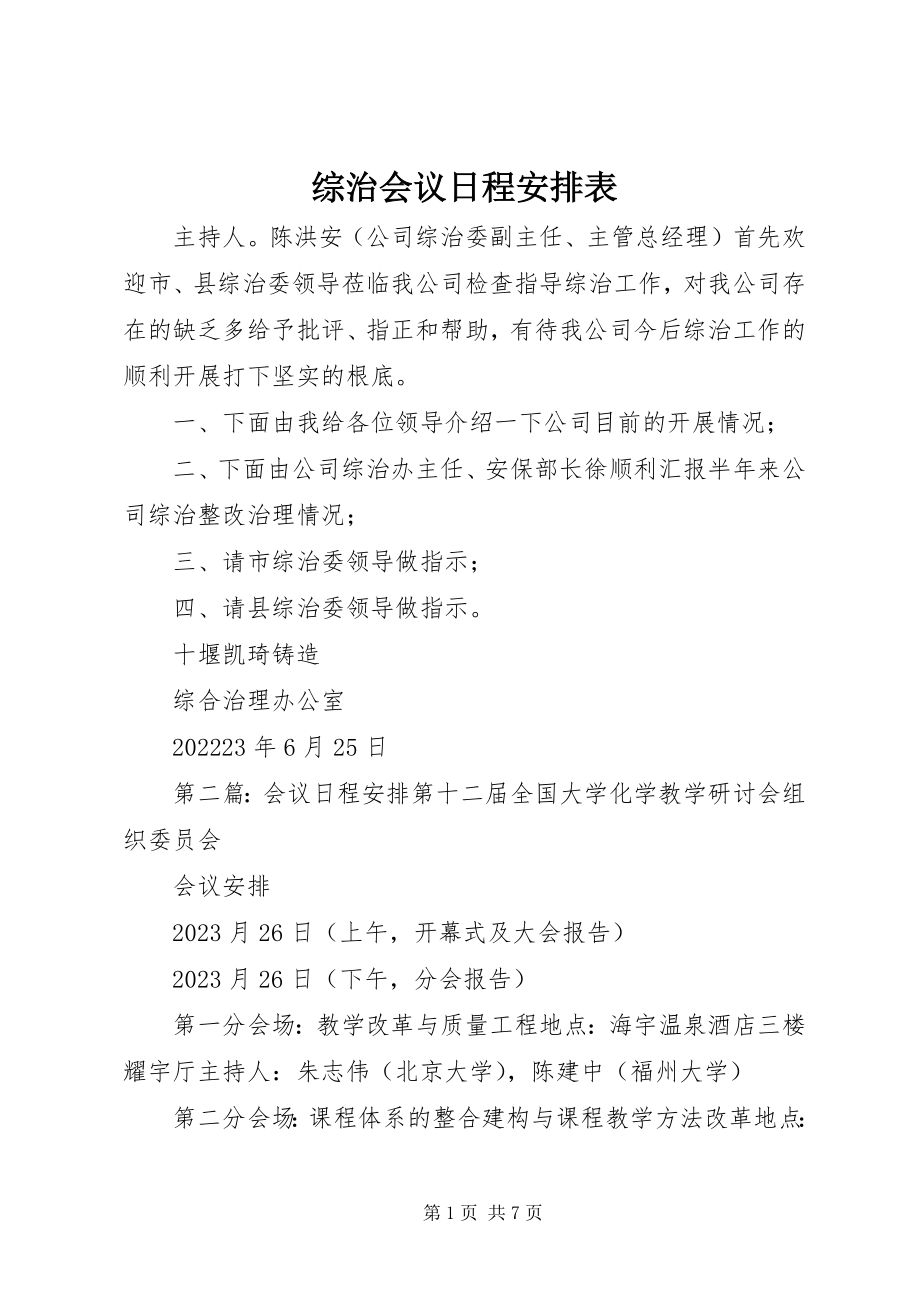 2023年综治会议日程安排表.docx_第1页