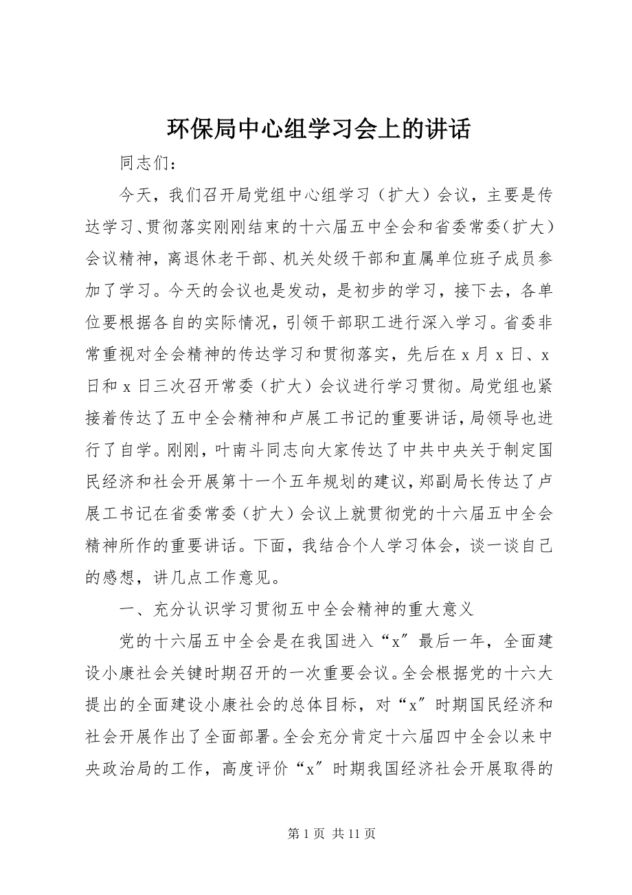 2023年环保局中心组学习会上的致辞.docx_第1页