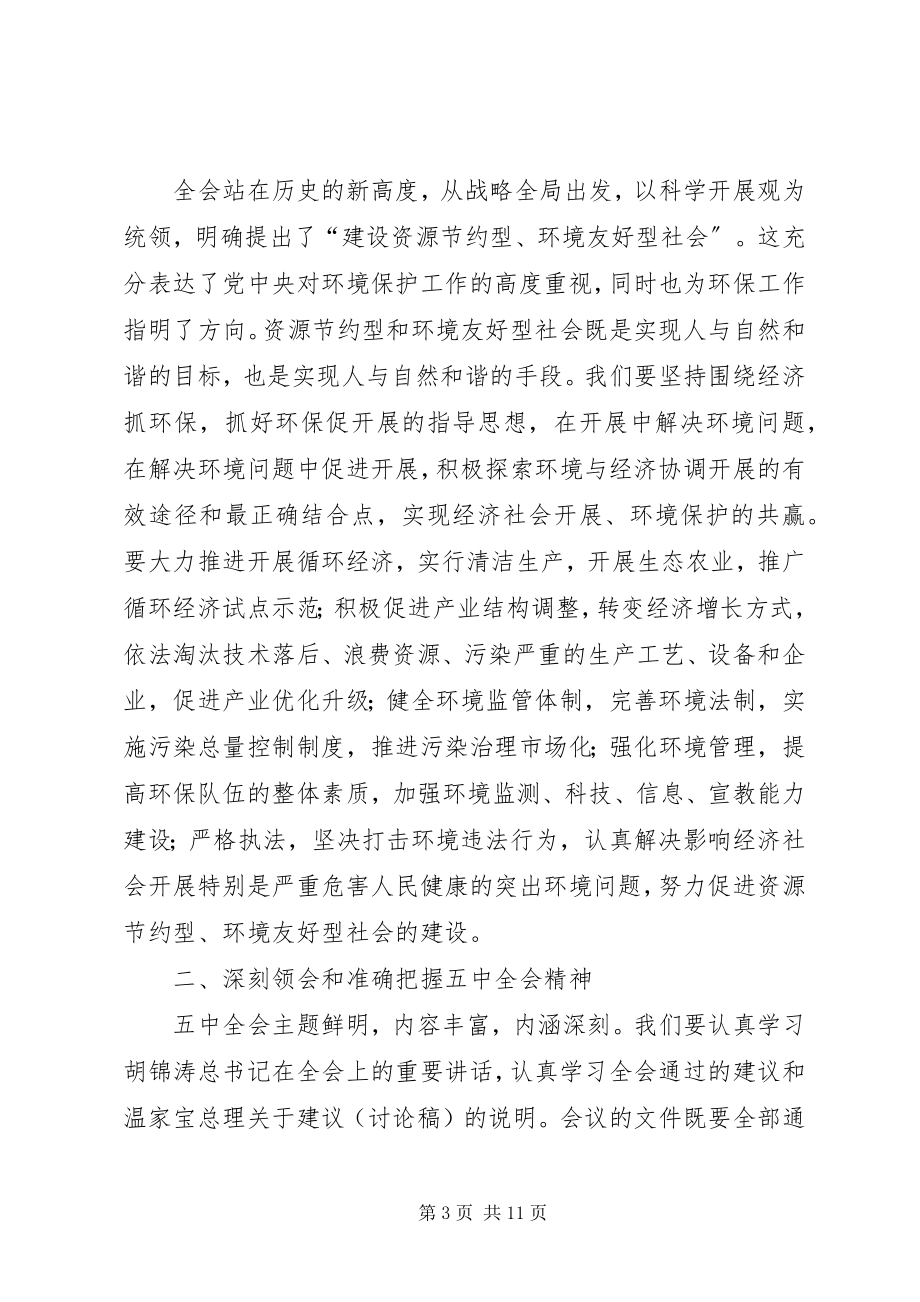 2023年环保局中心组学习会上的致辞.docx_第3页