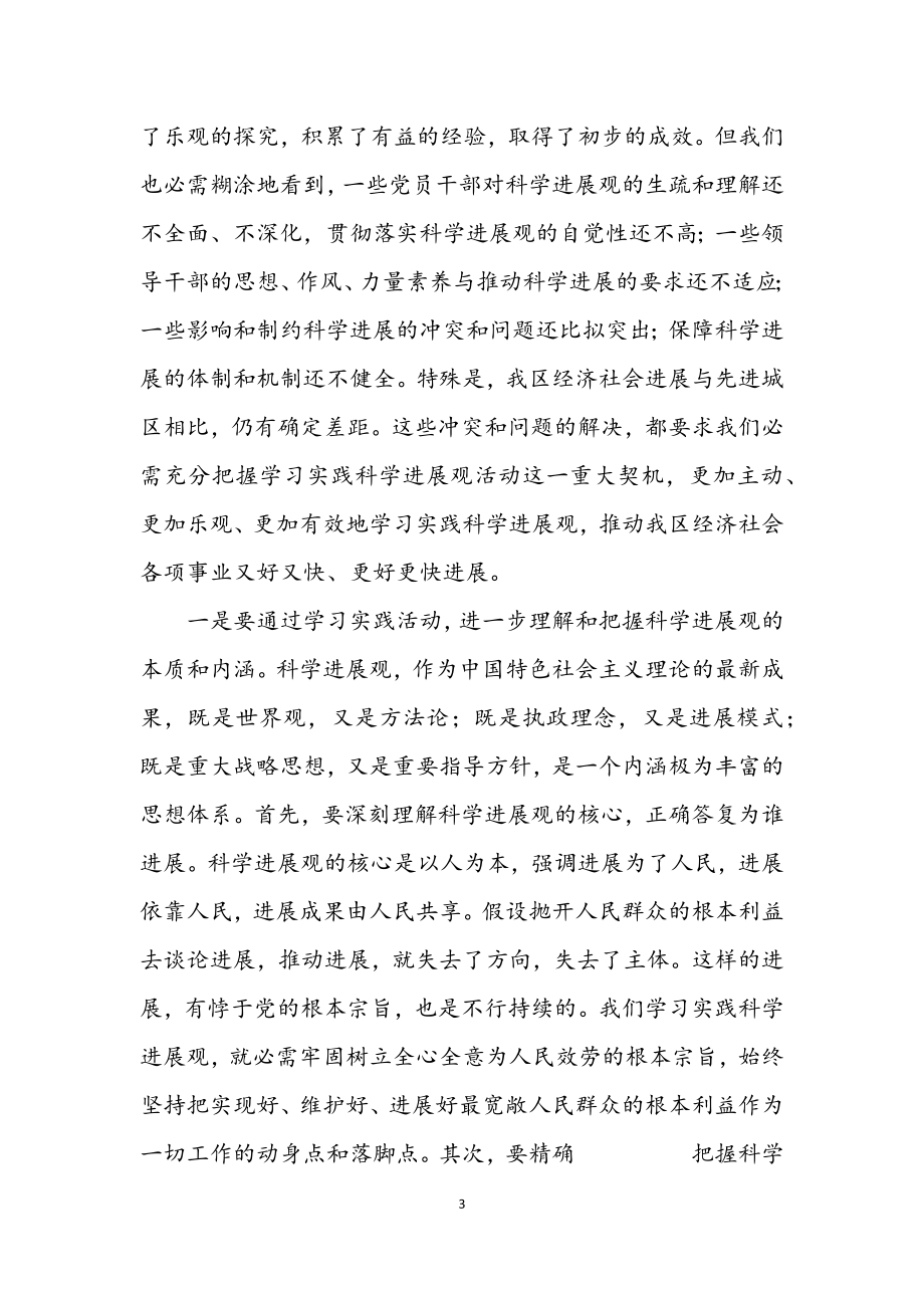 2023年区委深入学习实践科学发展观动员讲话.docx_第3页