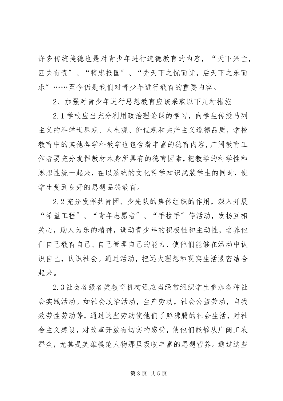 2023年增强青少年思政工作.docx_第3页