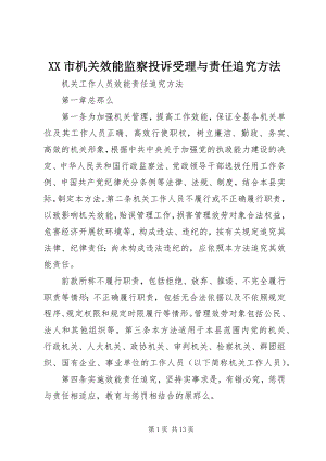 2023年XX市机关效能监察投诉受理与责任追究办法.docx