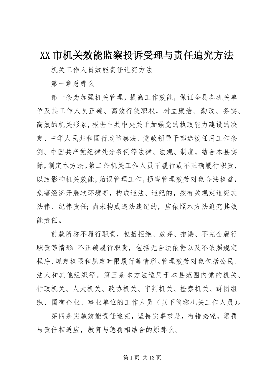 2023年XX市机关效能监察投诉受理与责任追究办法.docx_第1页