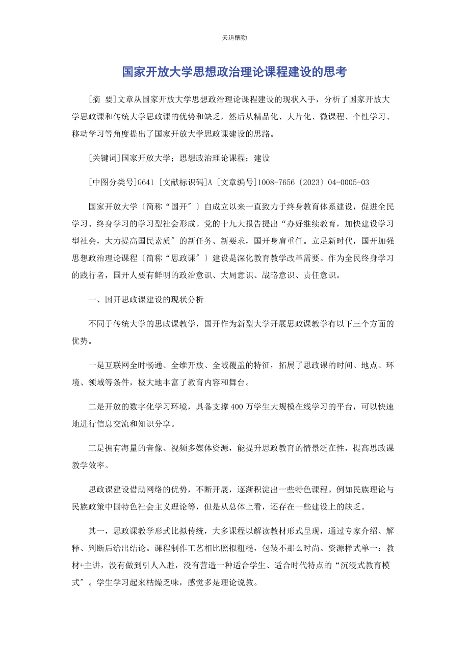 2023年国家开放大学思想政治理论课程建设的思考范文.docx_第1页