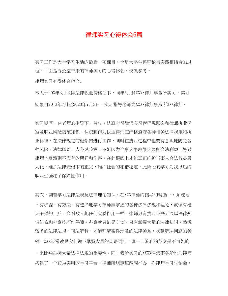 2023年律师实习心得体会6篇.docx_第1页