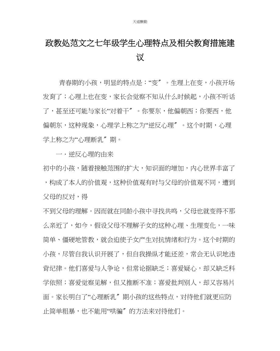 2023年政教处七级学生心理特点及相关教育措施建议.docx_第1页