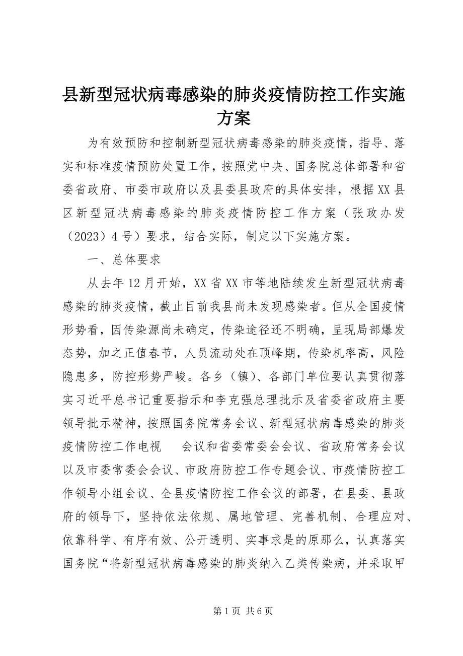 2023年县新型冠状病毒感染的肺炎疫情防控工作实施方案.docx_第1页