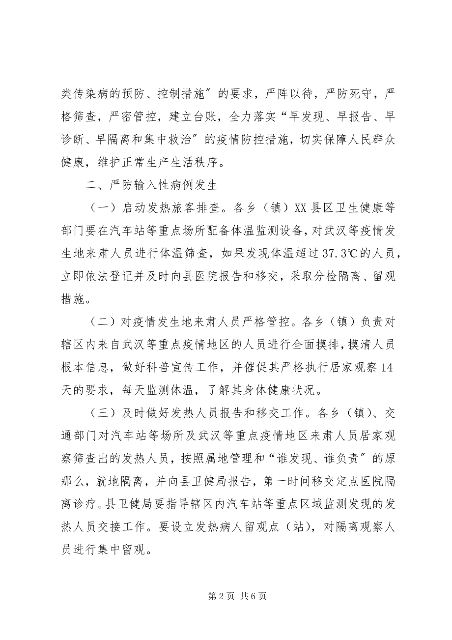 2023年县新型冠状病毒感染的肺炎疫情防控工作实施方案.docx_第2页