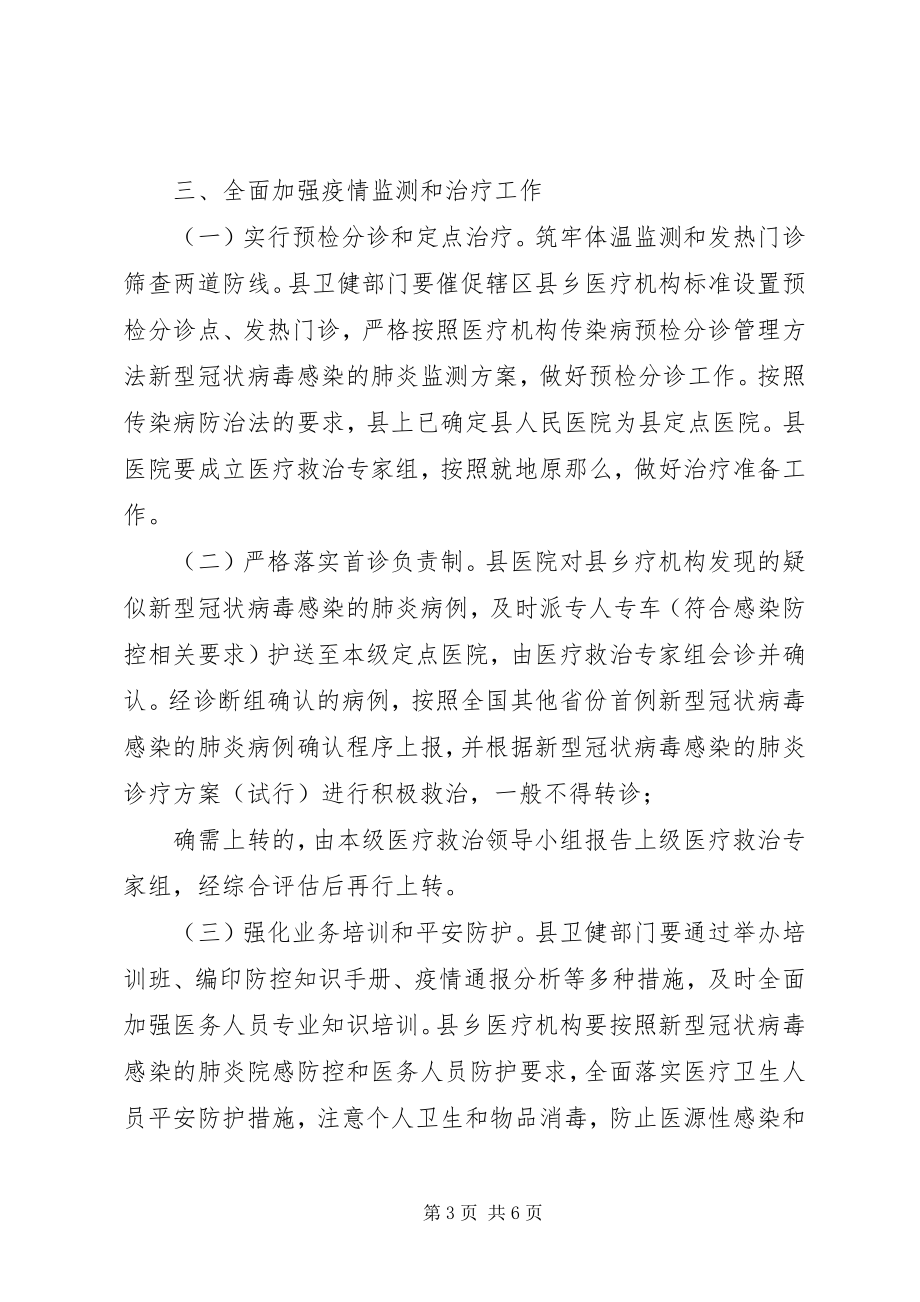 2023年县新型冠状病毒感染的肺炎疫情防控工作实施方案.docx_第3页