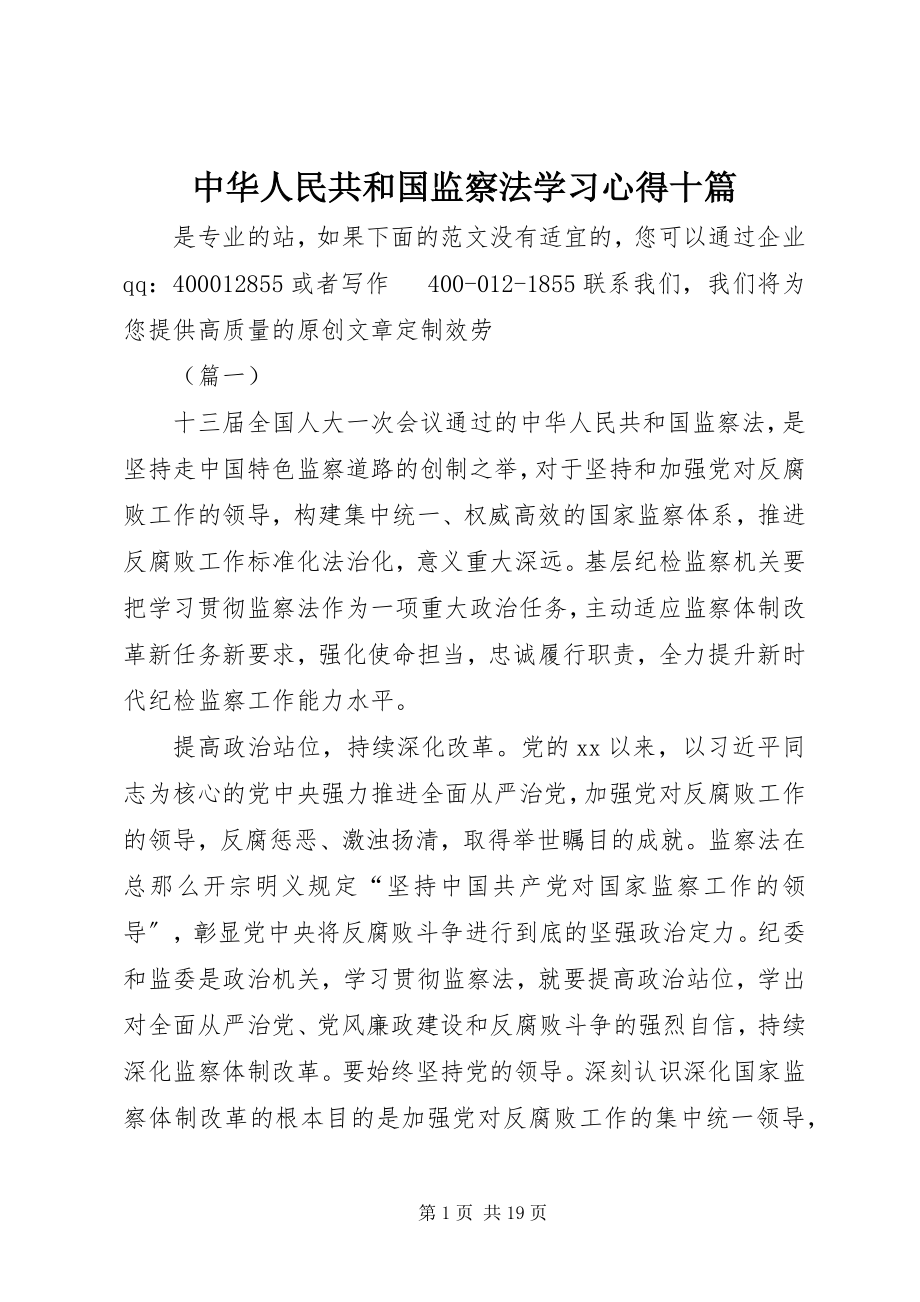 2023年《中华人民共和国监察法》学习心得十篇.docx_第1页